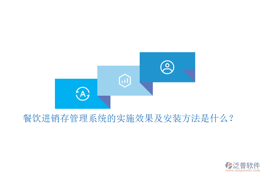 餐飲進(jìn)銷存管理系統(tǒng)的實(shí)施效果及安裝方法是什么？