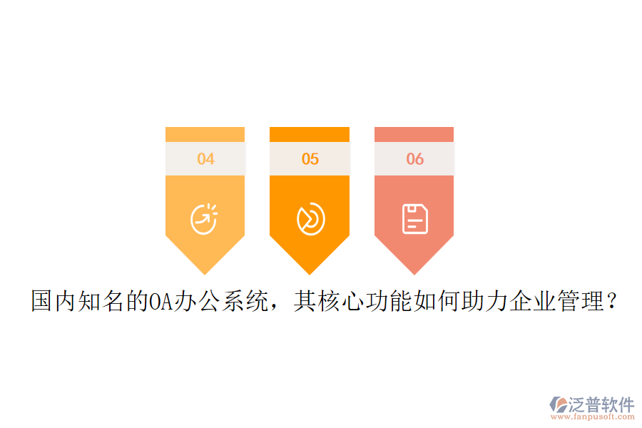 國內(nèi)知名的OA辦公系統(tǒng)，其核心功能如何助力企業(yè)管理？