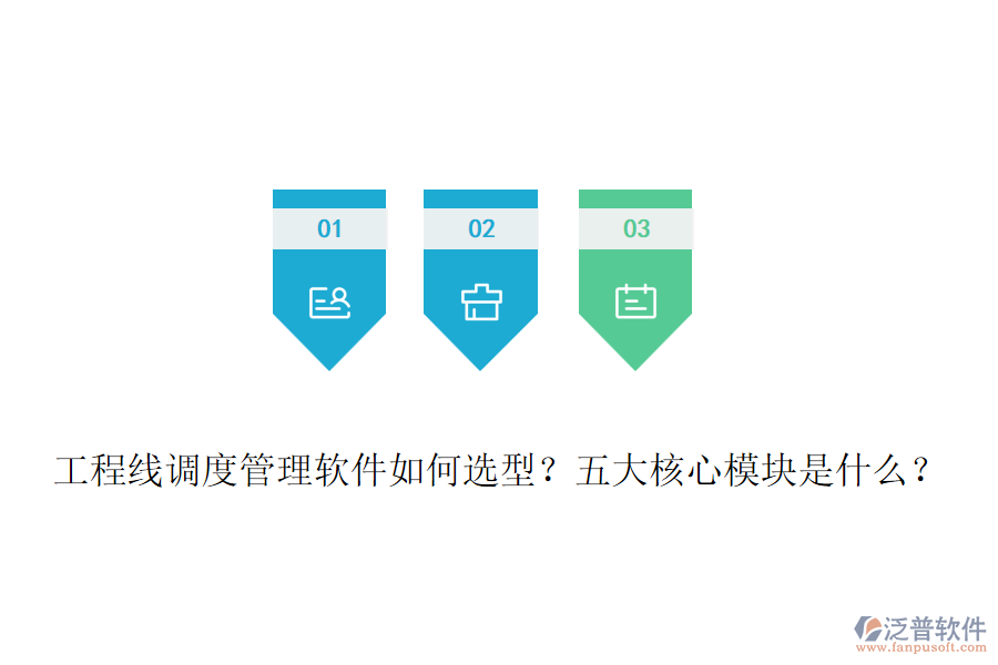 工程線調(diào)度管理軟件如何選型？五大核心模塊是什么？