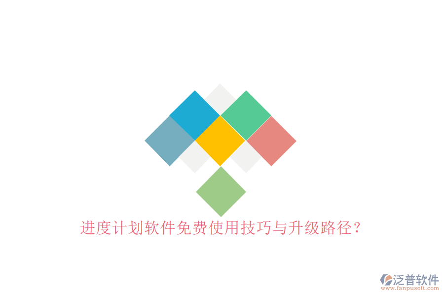 進度計劃軟件免費使用技巧與升級路徑?