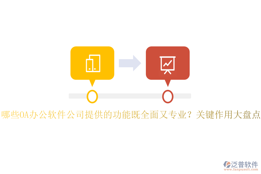 哪些OA辦公軟件公司提供的功能既全面又專業(yè)？關(guān)鍵作用大盤點