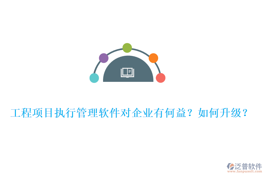 工程項目執(zhí)行管理軟件對企業(yè)有何益？如何升級？