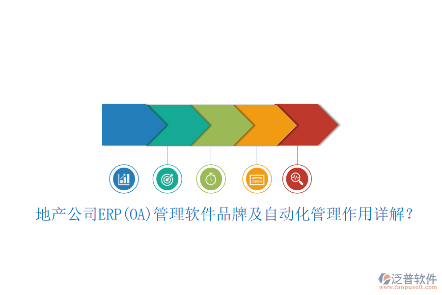 地產(chǎn)公司ERP(OA)管理軟件品牌及自動(dòng)化管理作用詳解？
