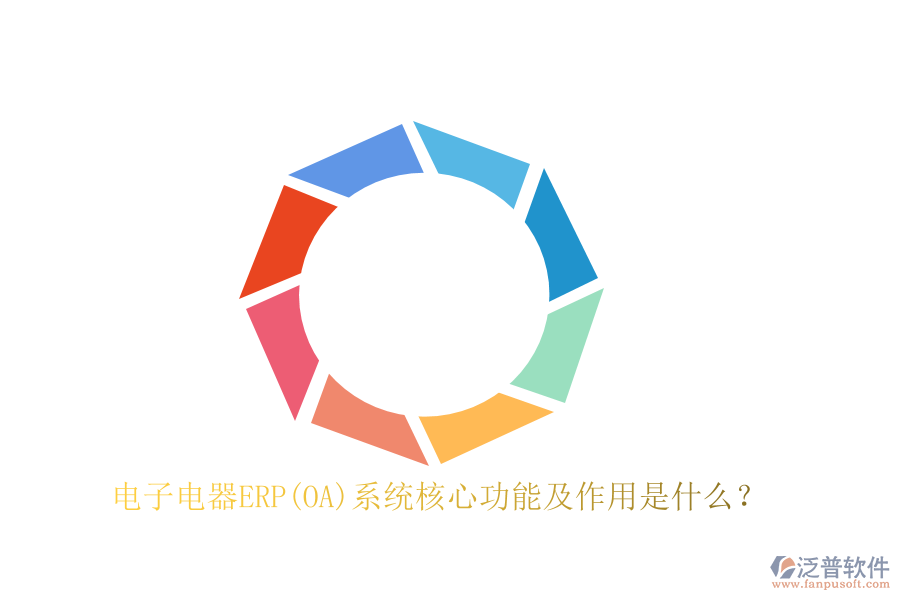 電子電器ERP(OA)系統(tǒng)核心功能及作用是什么？