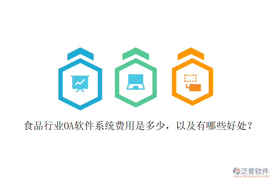  食品行業(yè)OA軟件系統(tǒng)費用是多少，以及有哪些好處？
