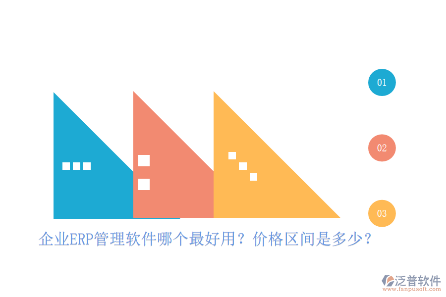 企業(yè)ERP管理軟件哪個最好用？價格區(qū)間是多少？
