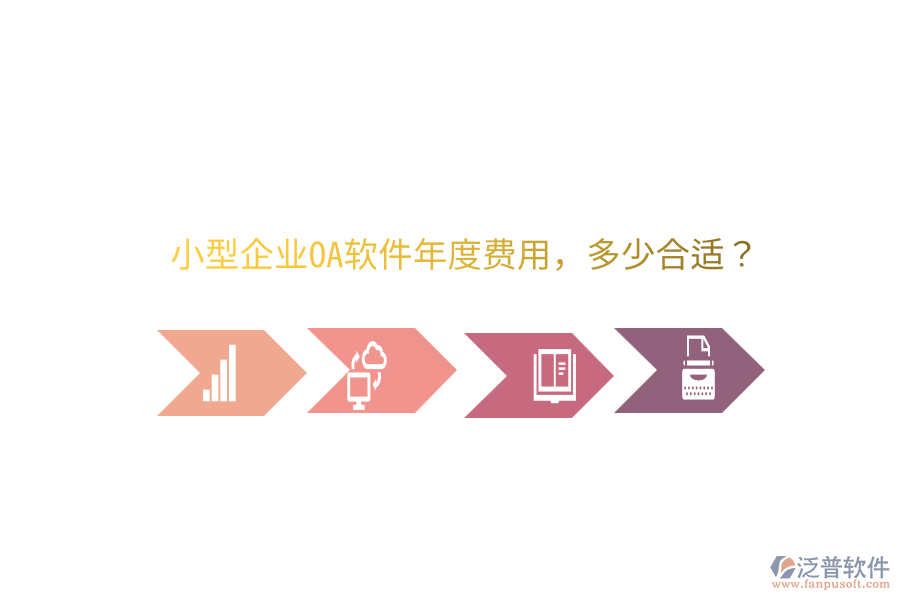  小型企業(yè)OA軟件年度費用，多少合適？