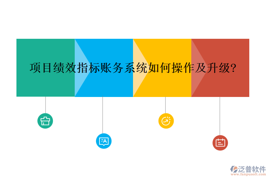 項目績效指標賬務系統(tǒng)如何操作及升級?