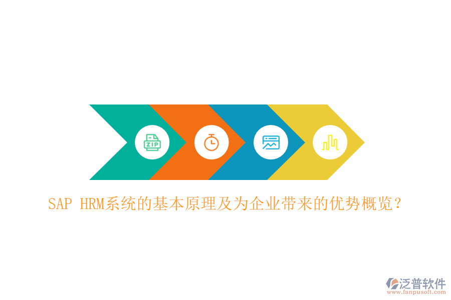 SAP HRM系統(tǒng)的基本原理及為企業(yè)帶來的優(yōu)勢概覽？