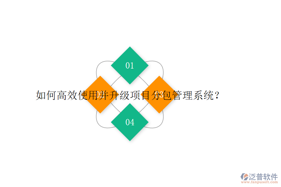 如何高效使用并升級項目分包管理系統(tǒng)？