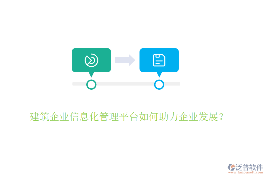 建筑企業(yè)信息化管理平臺(tái)如何助力企業(yè)發(fā)展？