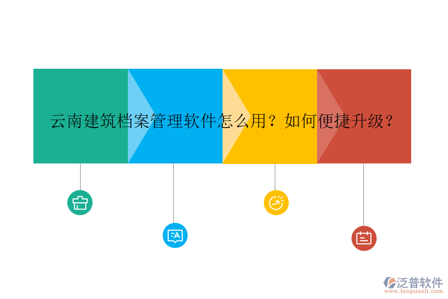 云南建筑檔案管理軟件怎么用？如何便捷升級(jí)？