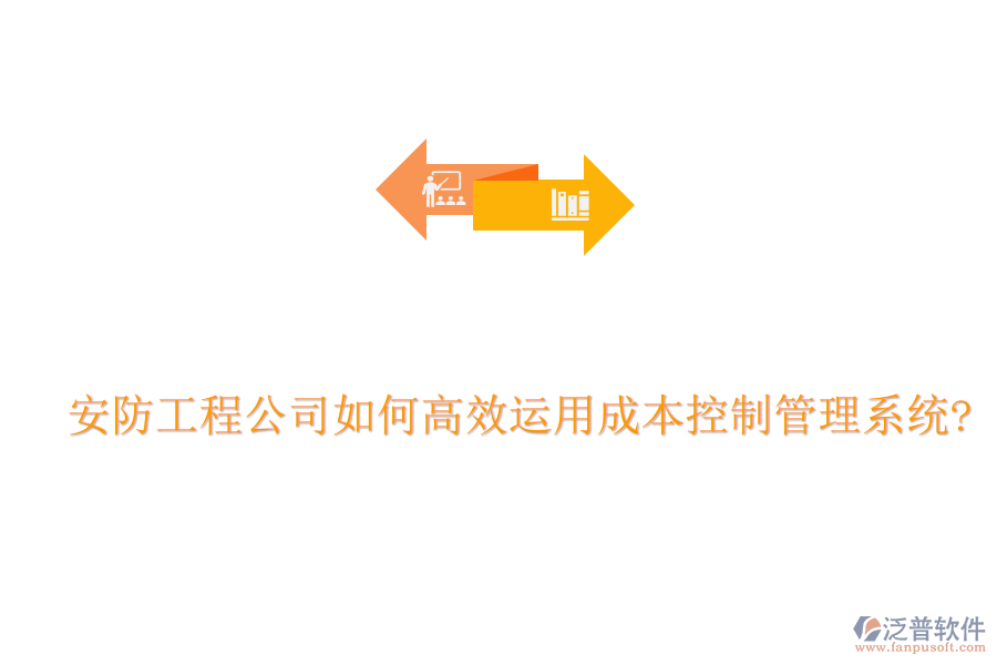 安防工程公司如何高效運用成本控制管理系統(tǒng)?