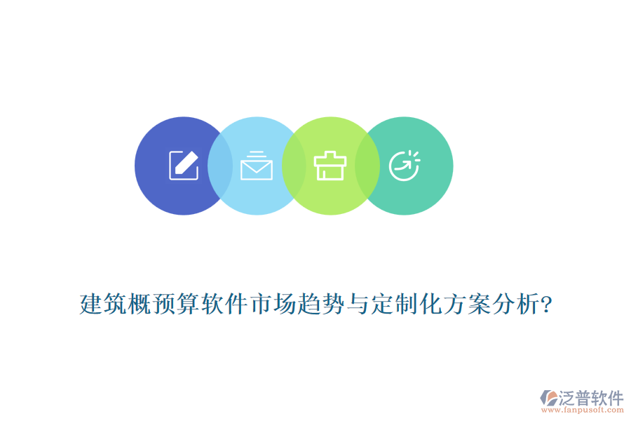 建筑概預(yù)算軟件市場趨勢與定制化方案分析?