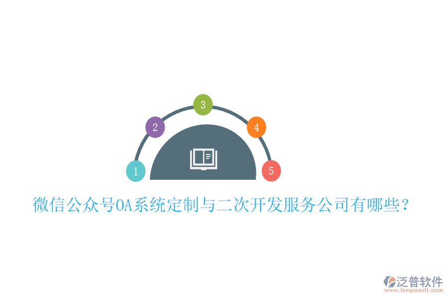 微信公眾號(hào)OA系統(tǒng)定制與二次開發(fā)服務(wù)公司有哪些？
