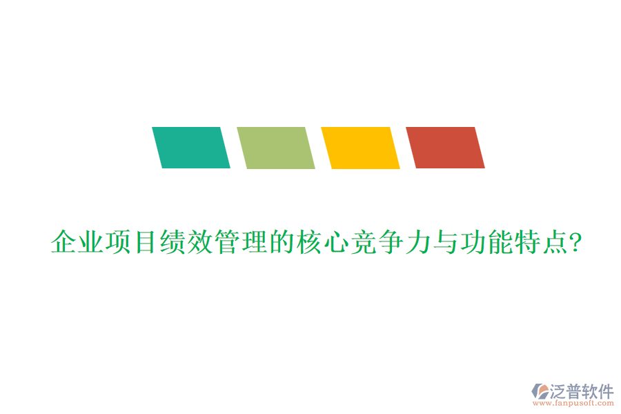 企業(yè)項目績效管理的核心競爭力與功能特點?