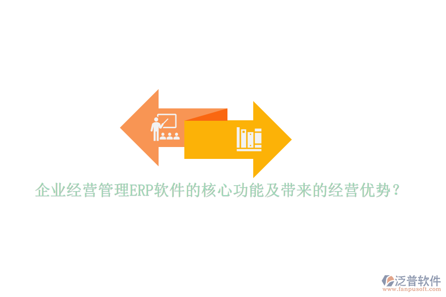 企業(yè)經(jīng)營管理ERP軟件的核心功能及帶來的經(jīng)營優(yōu)勢？