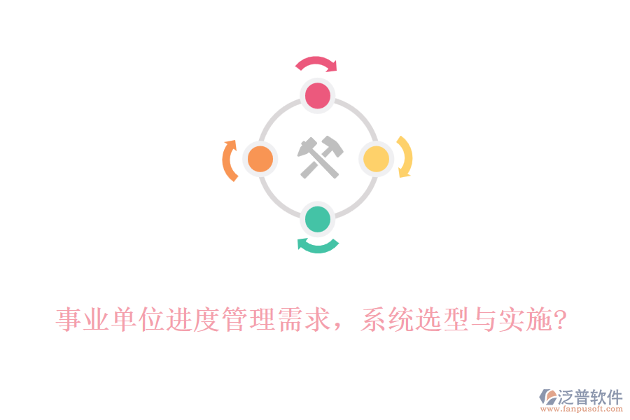 事業(yè)單位進(jìn)度管理需求，系統(tǒng)選型與實(shí)施?