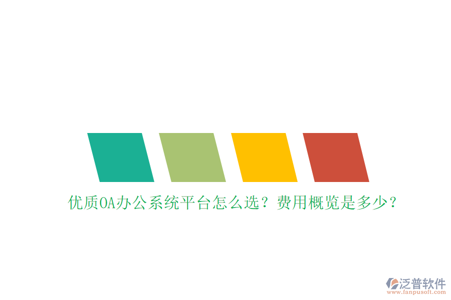 優(yōu)質(zhì)<a href=http://52tianma.cn/oa/ target=_blank class=infotextkey>OA辦公系統(tǒng)</a>平臺怎么選？費用概覽是多少？