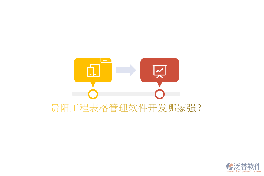 貴陽(yáng)工程表格管理軟件開發(fā)哪家強(qiáng)?