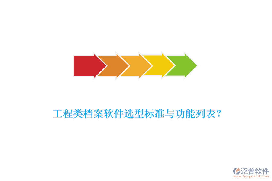 工程類檔案軟件選型標準與功能列表？