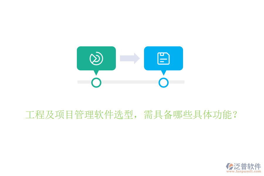 工程及項(xiàng)目管理軟件選型，需具備哪些具體功能？
