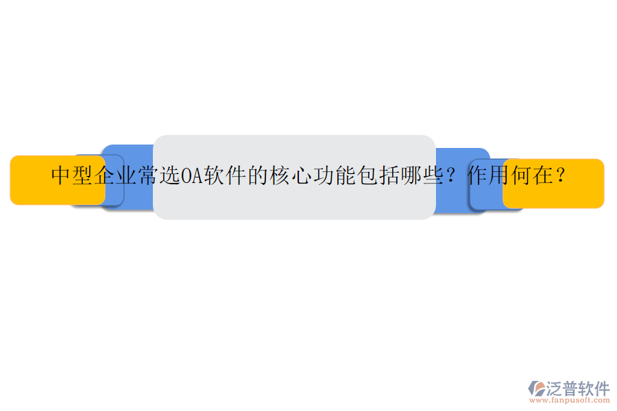 中型企業(yè)常選OA軟件的核心功能包括哪些？作用何在？