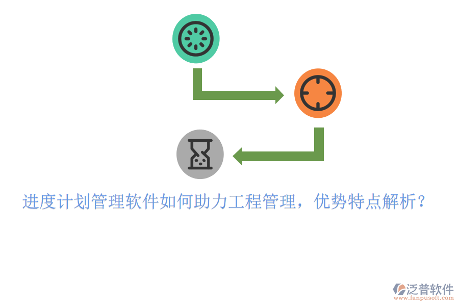 進(jìn)度計劃管理軟件如何助力工程管理，優(yōu)勢特點解析?