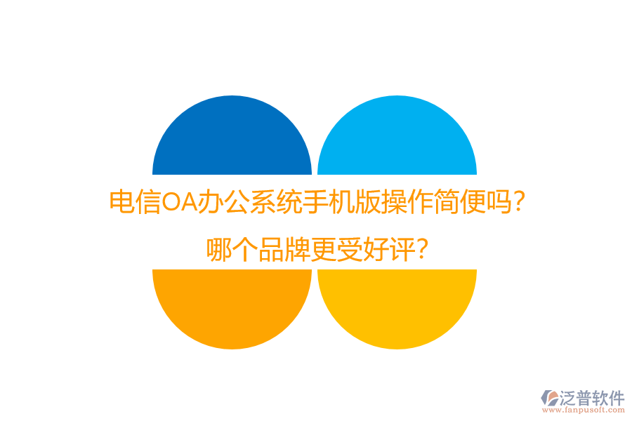 電信OA辦公系統(tǒng)手機(jī)版操作簡便嗎？哪個品牌更受好評？