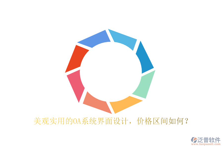 美觀實用的OA系統(tǒng)界面設計，價格區(qū)間如何？