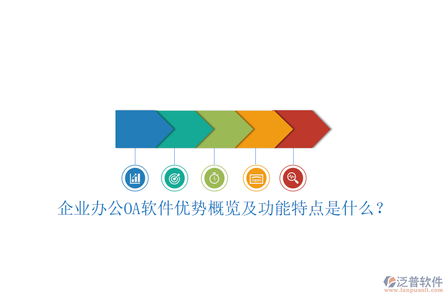  企業(yè)辦公OA軟件優(yōu)勢概覽及功能特點是什么？