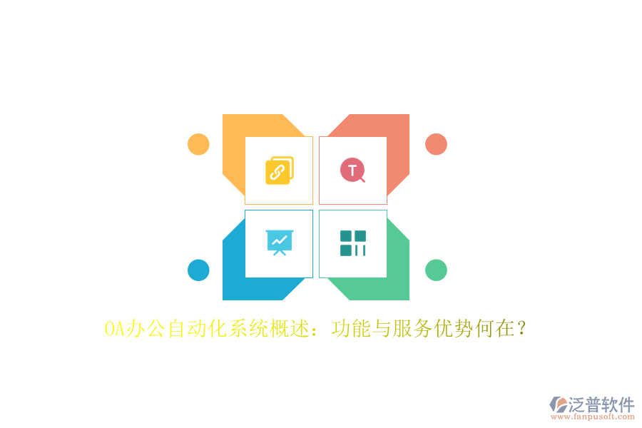 OA辦公<a href=http://52tianma.cn/oa/ target=_blank class=infotextkey>自動(dòng)化系統(tǒng)</a>概述：功能與服務(wù)優(yōu)勢何在？