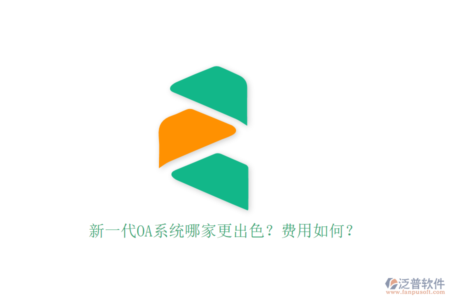 新一代OA系統(tǒng)哪家更出色？費(fèi)用如何？