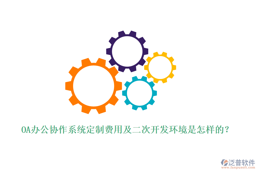 OA辦公協(xié)作系統(tǒng)定制費用及<a href=http://52tianma.cn/Implementation/kaifa/ target=_blank class=infotextkey>二次開發(fā)</a>環(huán)境是怎樣的？