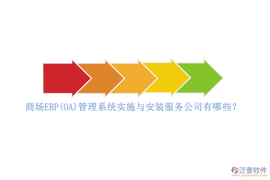 商場ERP(OA)管理系統(tǒng)實施與安裝服務(wù)公司有哪些？
