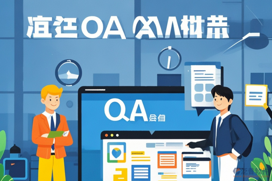 企業(yè)版OA辦公軟件的功能與優(yōu)勢(shì)有哪些？