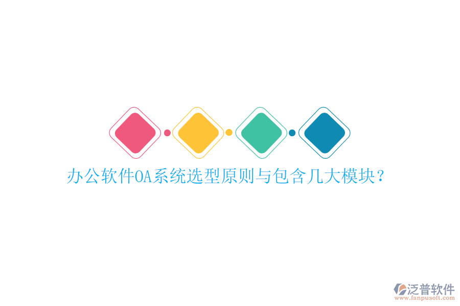  辦公軟件OA系統(tǒng)選型原則與包含幾大模塊？