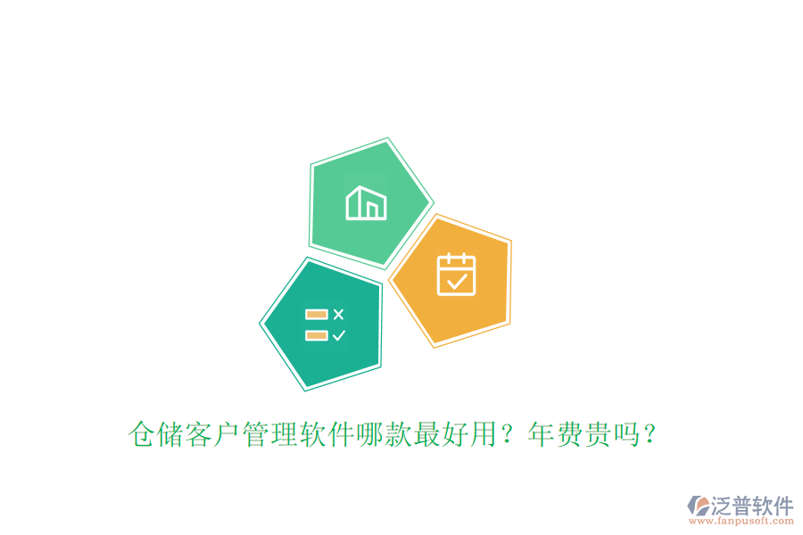 倉儲(chǔ)客戶管理軟件哪款最好用？年費(fèi)貴嗎？