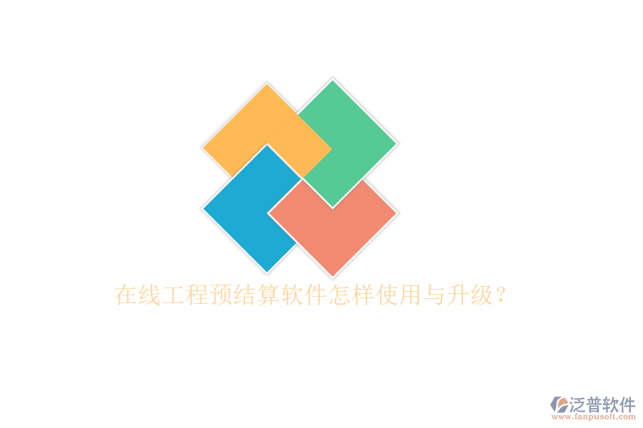 在線工程預(yù)結(jié)算軟件怎樣使用與升級?