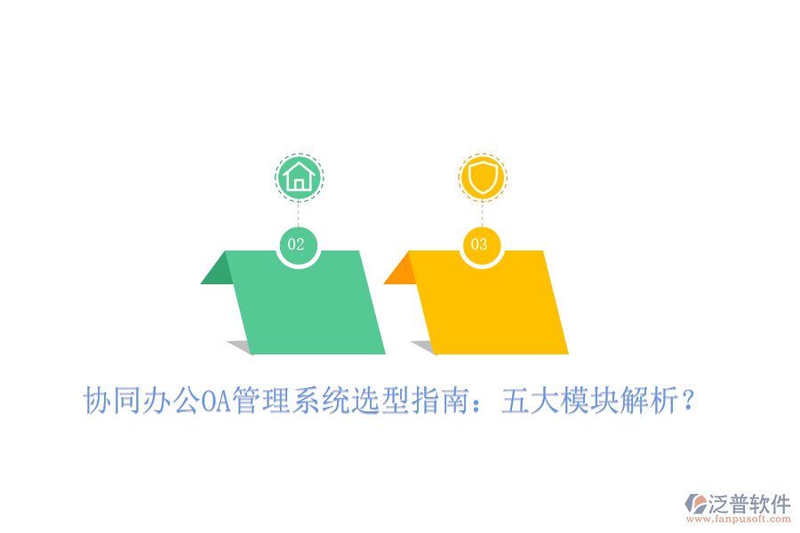  協(xié)同辦公OA管理系統(tǒng)選型指南：五大模塊解析？