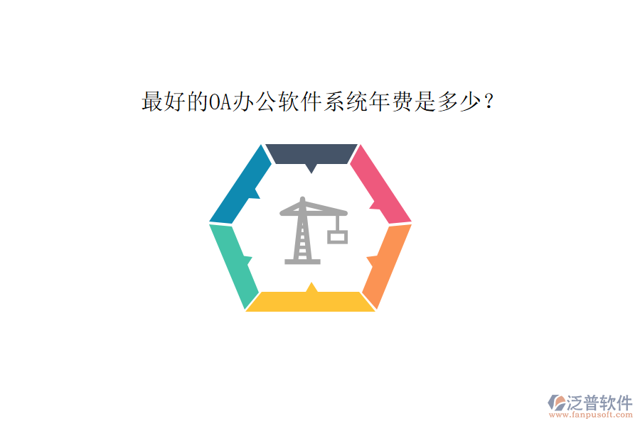 最好的OA辦公軟件系統(tǒng)年費(fèi)是多少？