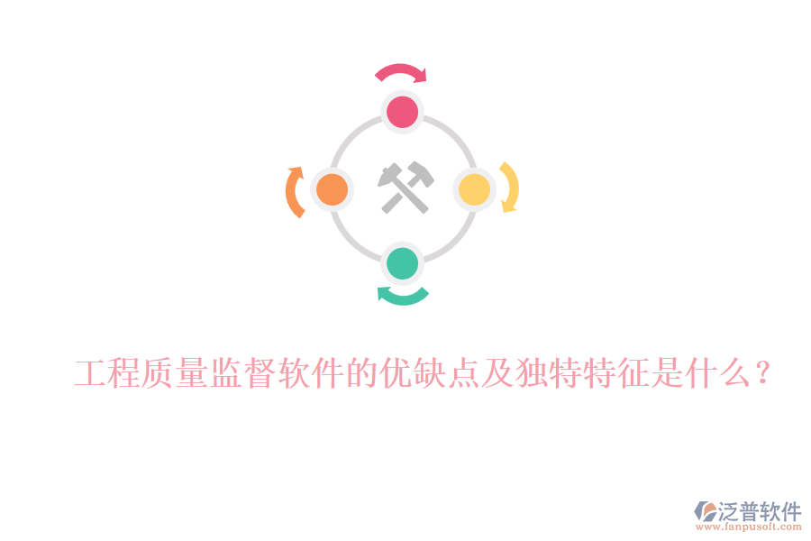 工程質(zhì)量監(jiān)督軟件的優(yōu)缺點(diǎn)及獨(dú)特特征是什么？