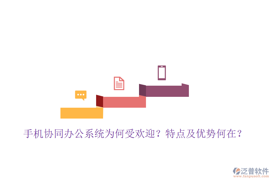 手機協(xié)同辦公系統(tǒng)為何受歡迎？特點及優(yōu)勢何在？