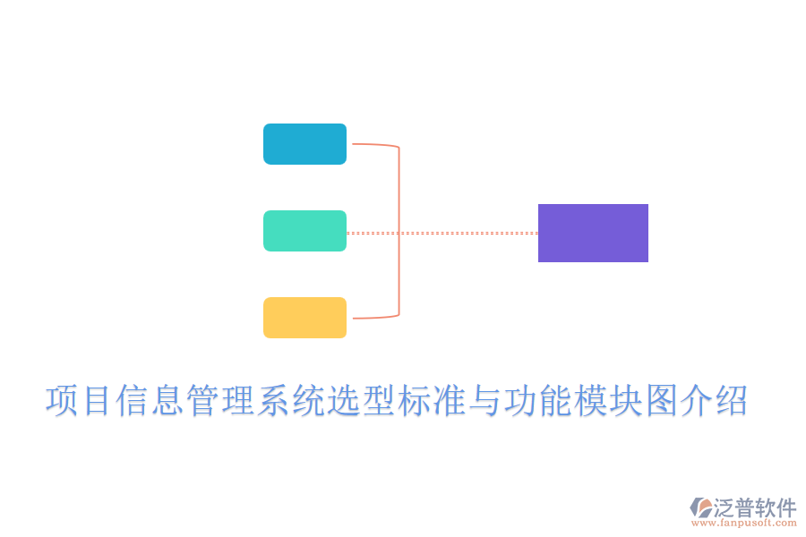 項目信息管理系統(tǒng)選型標準與功能模塊圖介紹