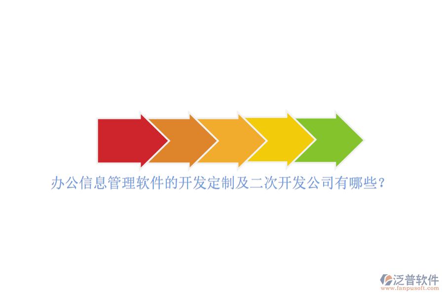 辦公信息管理軟件的開發(fā)定制及二次開發(fā)公司有哪些？