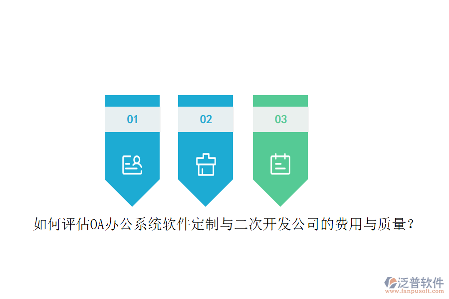 如何評(píng)估OA<a href=http://52tianma.cn/oa/ target=_blank class=infotextkey>辦公系統(tǒng)</a>軟件定制與二次開發(fā)公司的費(fèi)用與質(zhì)量？