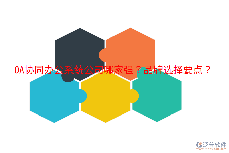  OA協(xié)同辦公系統(tǒng)公司哪家強？品牌選擇要點？