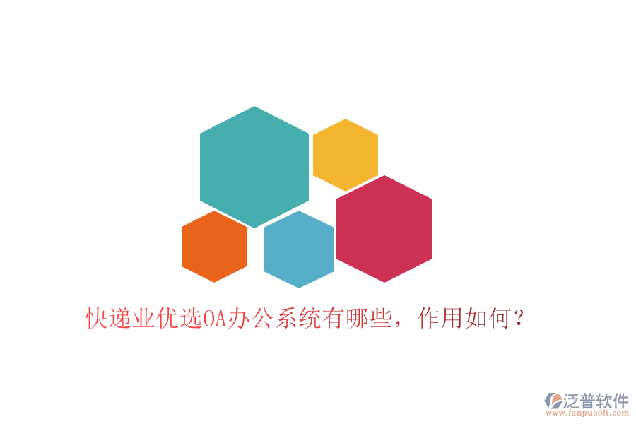  快遞業(yè)優(yōu)選OA辦公系統(tǒng)有哪些，作用如何？