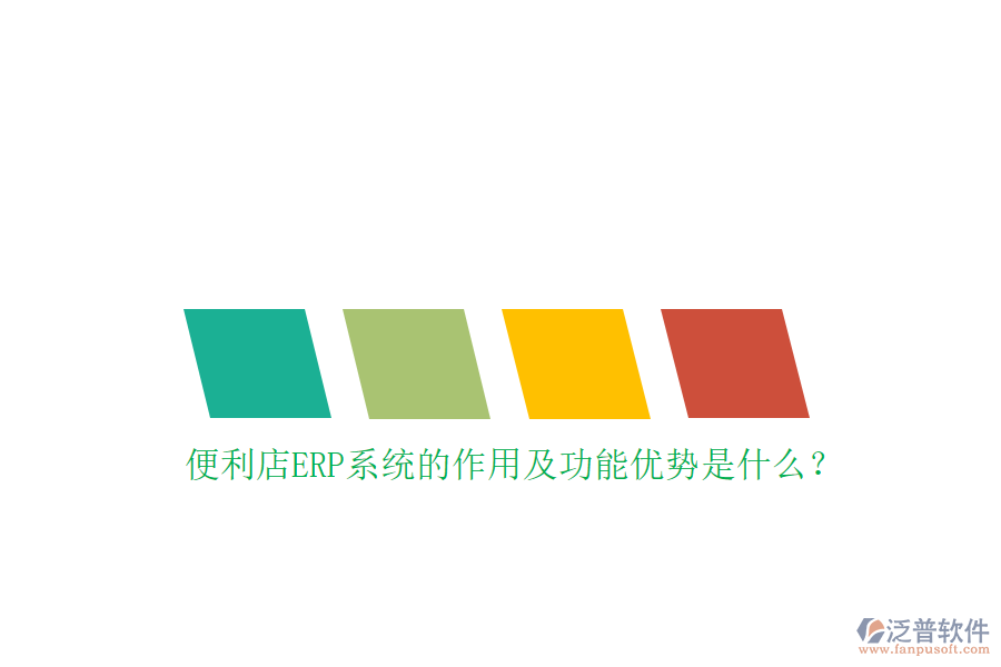 便利店ERP系統(tǒng)的作用及功能優(yōu)勢(shì)是什么？