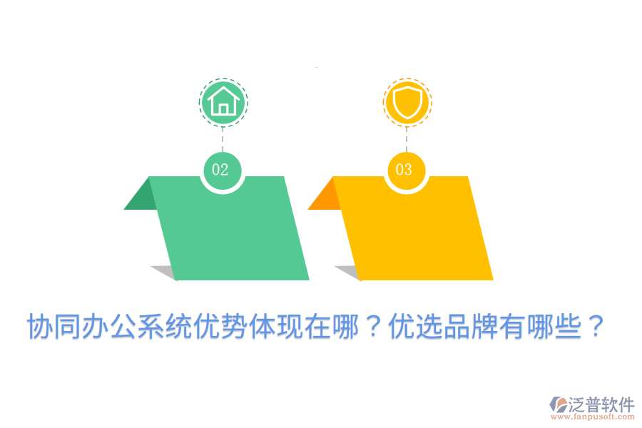  協(xié)同辦公系統(tǒng)優(yōu)勢(shì)體現(xiàn)在哪？?jī)?yōu)選品牌有哪些？